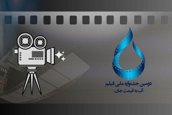 فراخوان دومین جشنواره ملی فیلم آب به قیمت جان منتشر شد