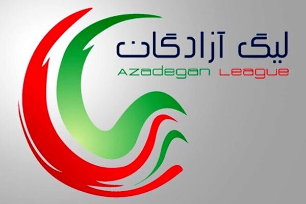 جدال نساجی و مس برای قهرمانی لیگ آزادگان/ 