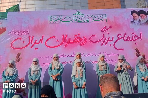 اجتماع بزرگ دختران ایران به مناسبت ولادت حضرت معصومه (س) و روز دختر در پردیس