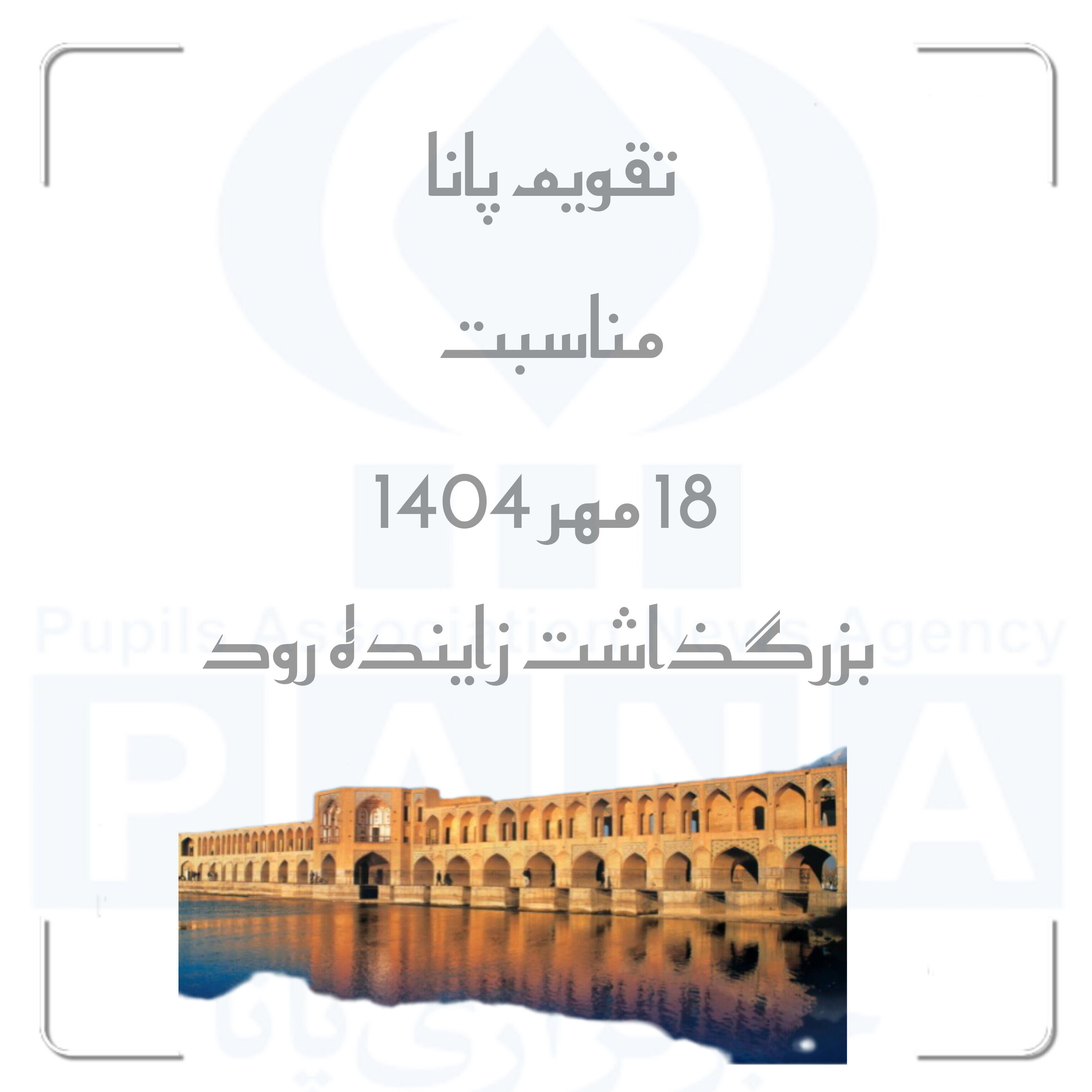زاینده‌رود؛ میراثی در انتظار زایش دوباره