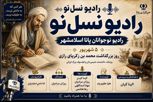 زکریای رازی؛ دانشمندی که مرزهای علم را جابه‌جا کرد