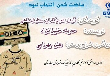 ساکت‌شدن، انتخاب نبود