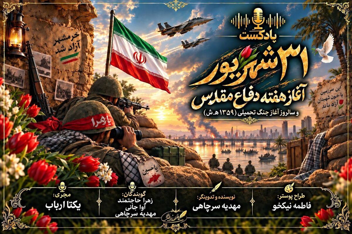 روایتی از مقاومت و همدلی در جنگ هشت سال تحمیلی