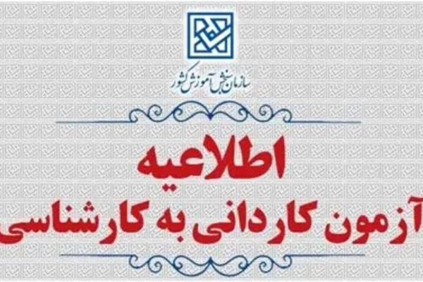 تمدید مهلت ثبت‌نام و اعلام رشته‌محل‌های جدید پذیرش کاردانی به کارشناسی ۱۴۰۵ 