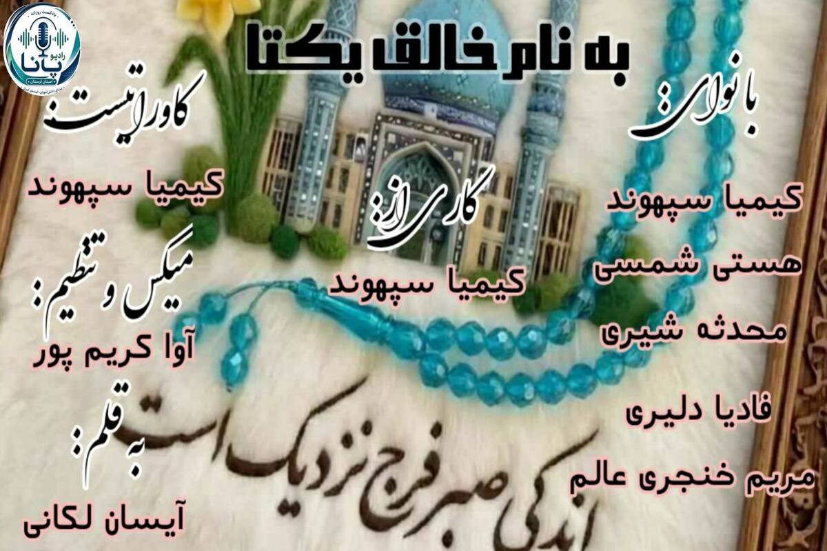 طلوعِ عدل؛ سحرگاهی که جهان در انتظارش است