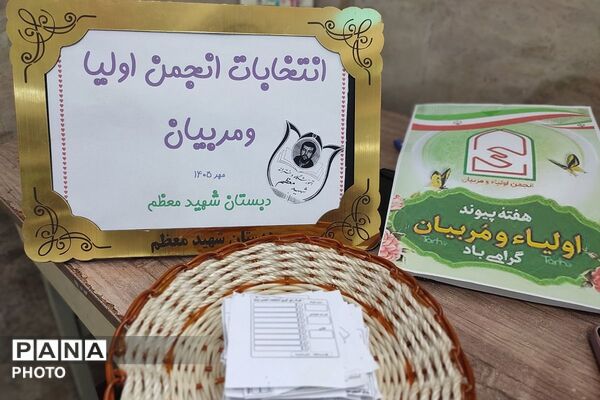 انتخابات انجمن اولیا و مربیان در مدرسه شهید معظم با هدف تقویت تعامل خانواده و مدرسه