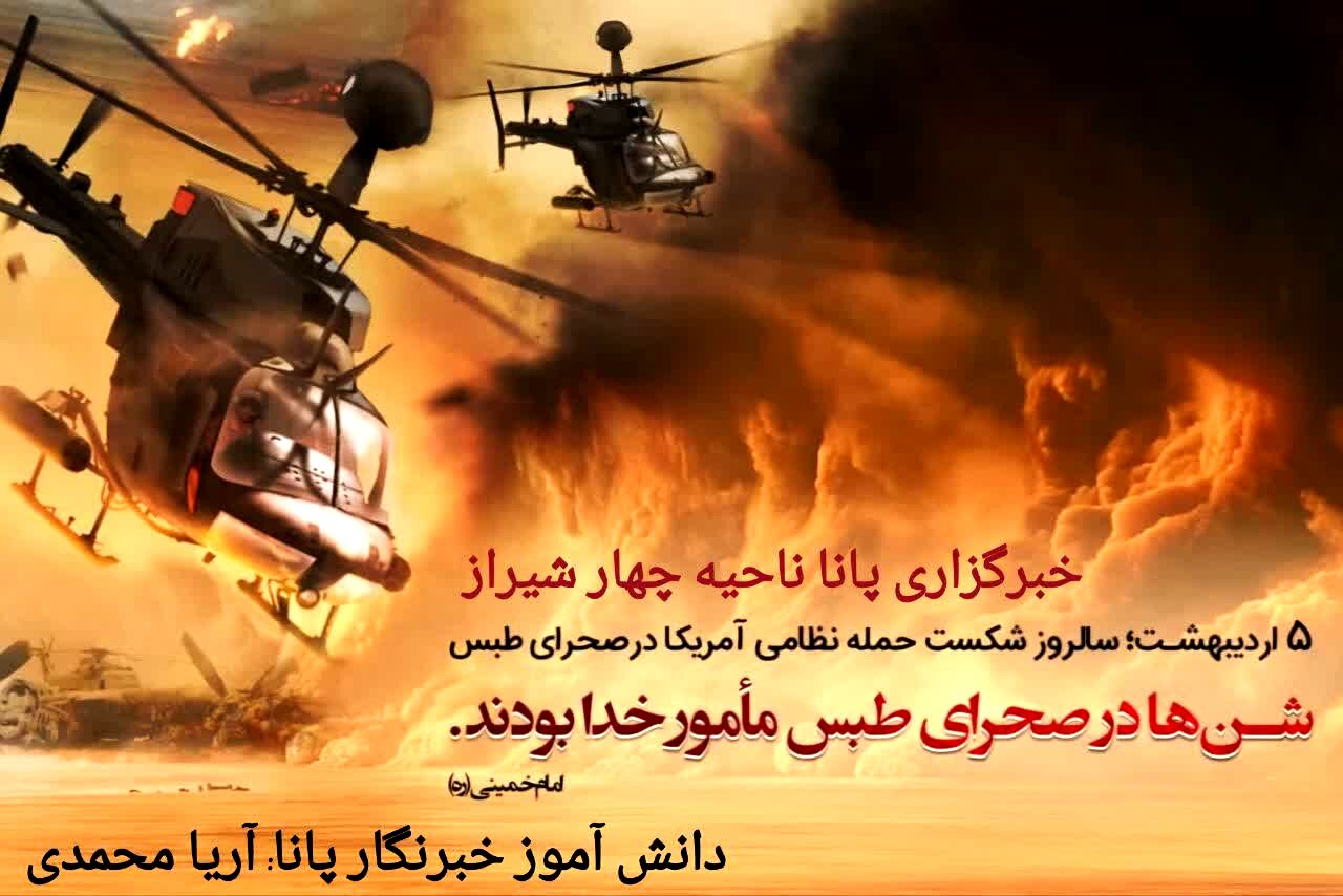 عملیات عقاب در صحرای طبس