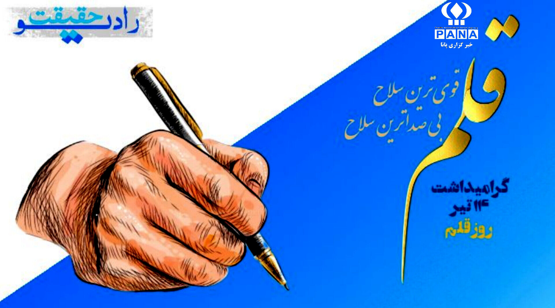 قلم بزرگ ترین سلاح در جهان