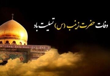 در رثای وفات حضرت زینب سلام الله علیها 