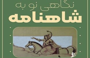 شهرکرد میزبان رویداد فرهنگی «نگاهی نو به شاهنامه»