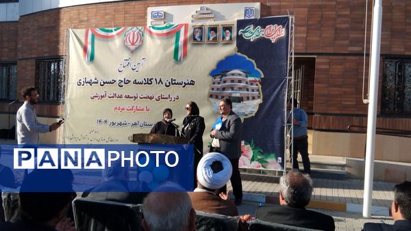 آیین افتتاحیه هنرستان ۱۸ کلاسه حاج حسن شهبازی اهر
