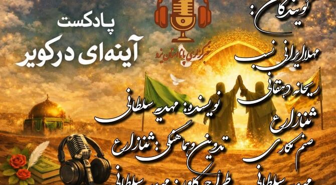 غدیر از نگاهی دیگر؛ یک لحظه که تاریخ را دگرگون کرد