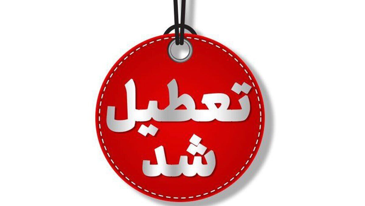 استان تهران شنبه تعطیل است