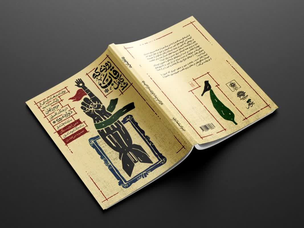 روایت مردمی جنگ ۱۲ روزه در زنجان چاپ و رونمایی می‌شود