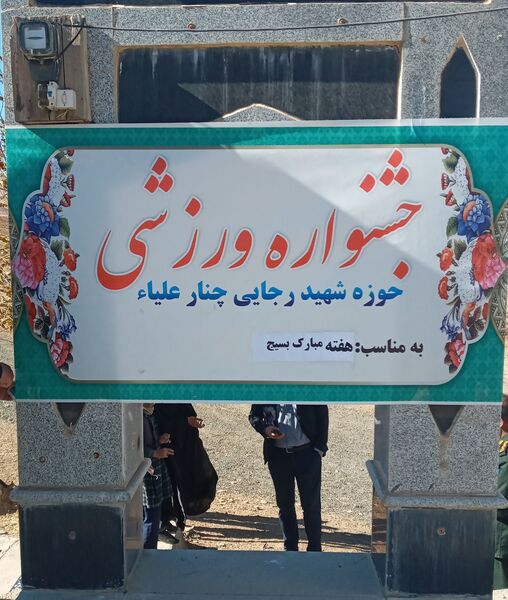 همایش پیاده‌روی صبحگاهی همزمان با هفته بسیج در روستای کمک سفلی اسدآباد
