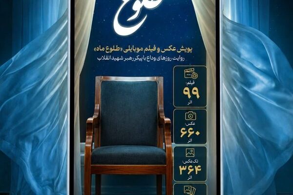  ۷۵۹ اثر به پویش عکس و فیلم موبایلی «طلوع ماه» رسید