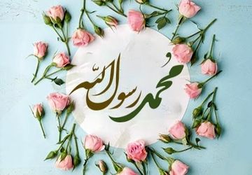 به‌مناسبت مبعث پیامبر اکرم(ص) 