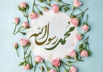 به‌مناسبت مبعث پیامبر اکرم(ص) 