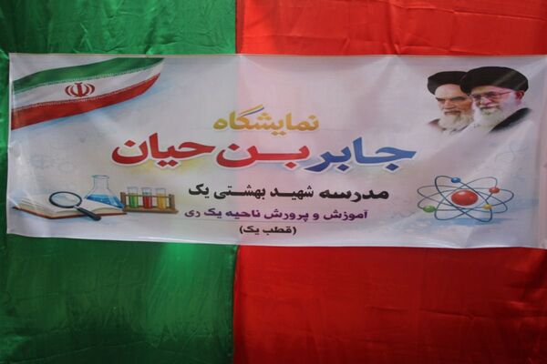 رونمایی از خلاقیت دانش‌آموزان؛ نمایشگاه جابر بن حیان در قیامدشت