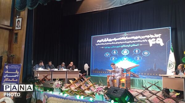 چهل‌ و نهمین دوره مسابقات سراسری قرآن کریم سازمان اوقاف در بروجرد