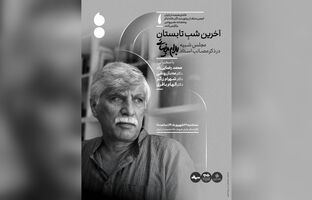 مجلس یادبود بهرام بیضائی در آخرین شب تابستان 