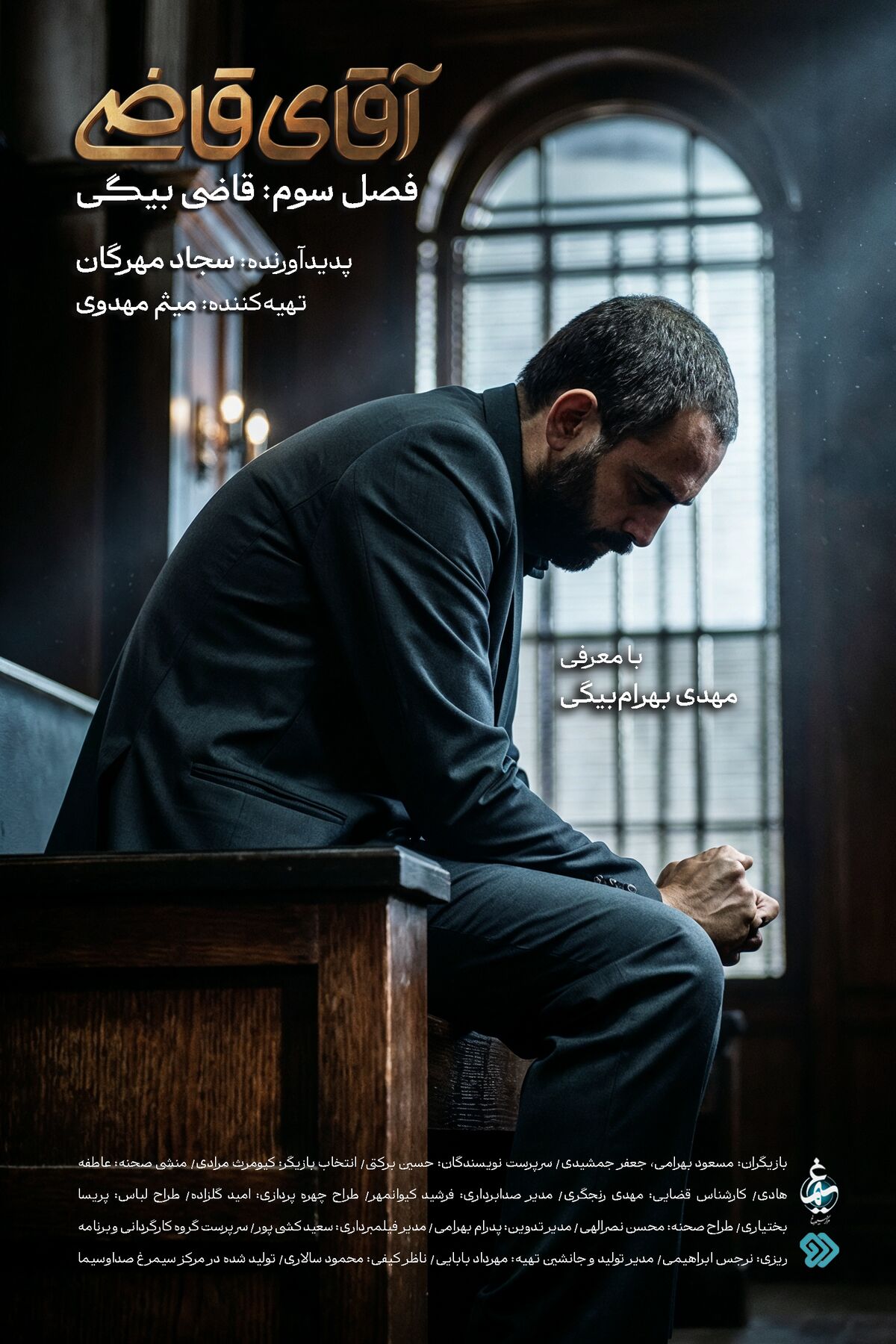مهدی بهرام بیگی در نقش «آقای قاضی» وارد می‌شود