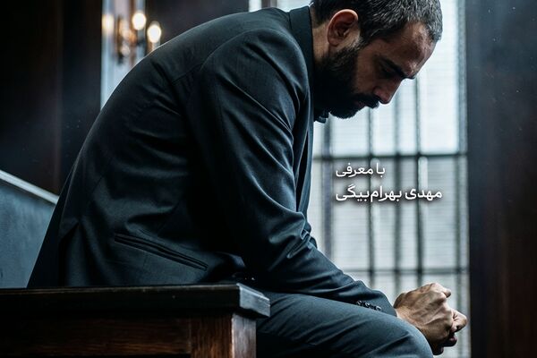 مهدی بهرام بیگی در نقش «آقای قاضی» وارد می‌شود