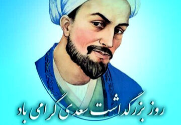 سعدی، مرد بزرگ شعر و ادب پارسی