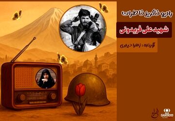 قسمت دوم رادیو خاکریز خاطرات منتشر شد