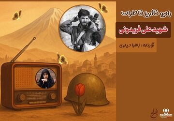 قسمت دوم رادیو خاکریز خاطرات منتشر شد