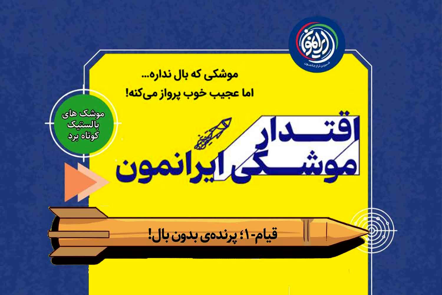 قیام‑۱؛ موشک بالستیک کوتاه‌برد ایران با طراحی بدون بالک