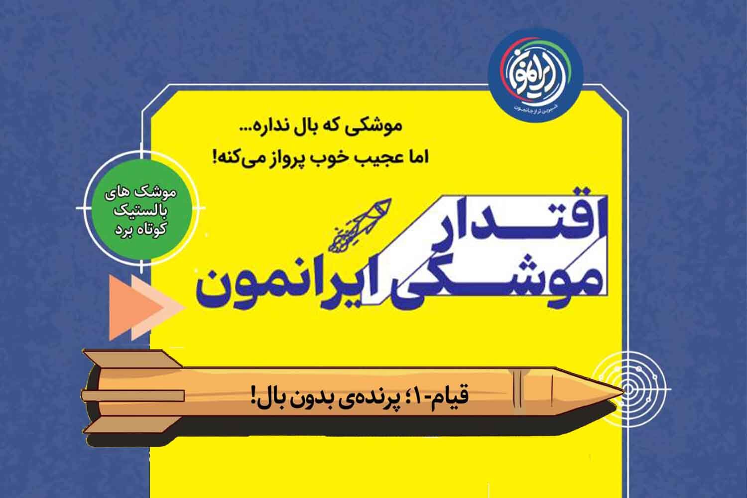 قیام‑۱؛ موشک بالستیک کوتاه‌برد ایران با طراحی بدون بالک