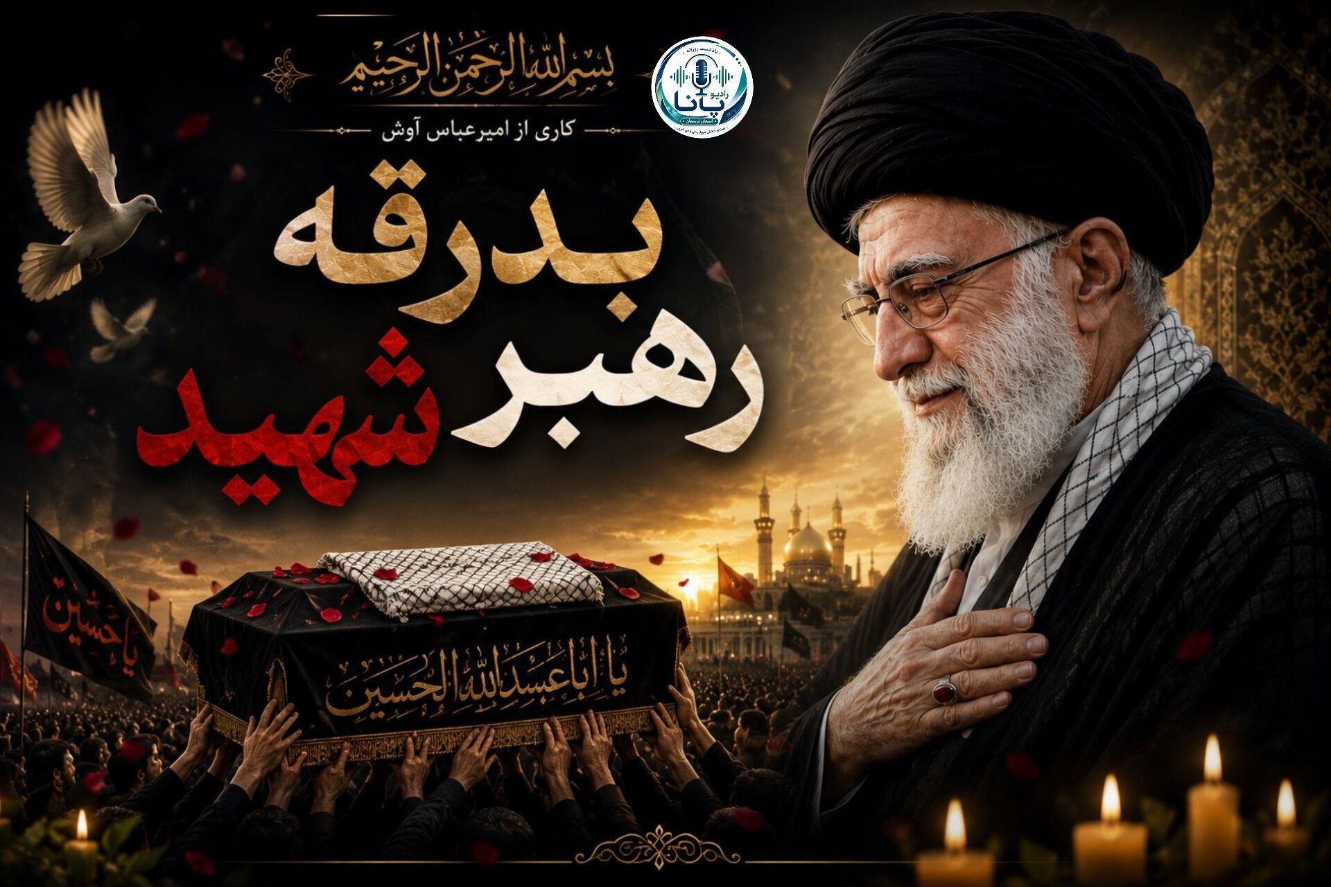 تجدید پیمان خونین ملت ایران در وداع با رهبر شهید 
