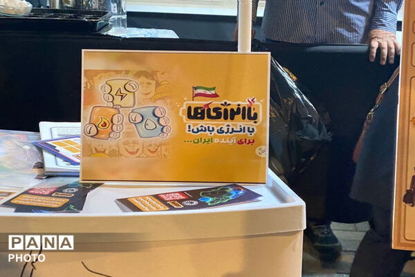 «با انرژی‌ها» در خراسان شمالی آغاز شد 