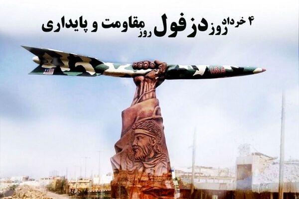 دزفول؛ شهر استقامت، شهری که هرگز تسلیم نشد