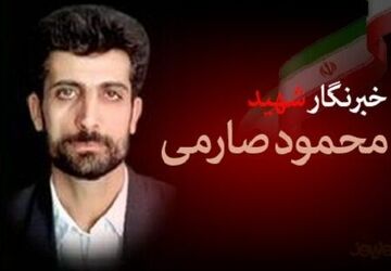 صارمی، شهید جاودان عرصه اطلاع‌رسانی