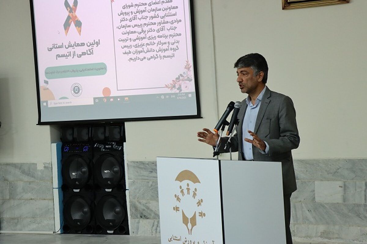 باید نگاه جدید به آموزش و توانبخشی دانش‌آموزان طیف اوتیسم داشته باشیم