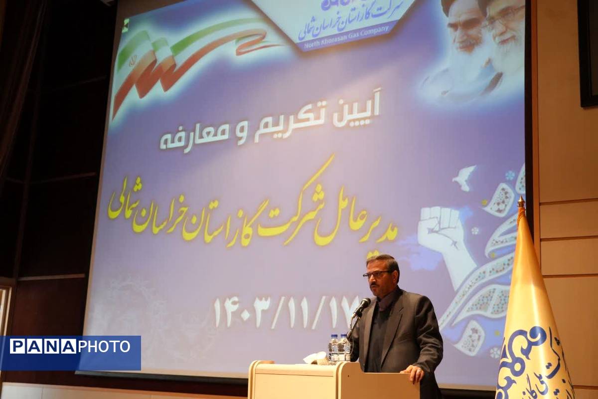 مراسم تکریم و معارفه مدیر عامل شرکت گاز خراسان شمالی