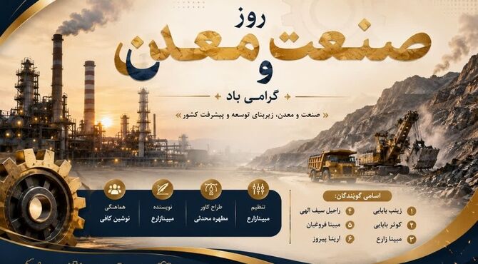 اراده‌ای از جنس فولاد؛ صنعت و معدن، بازوی قدرتمند پیشرفت