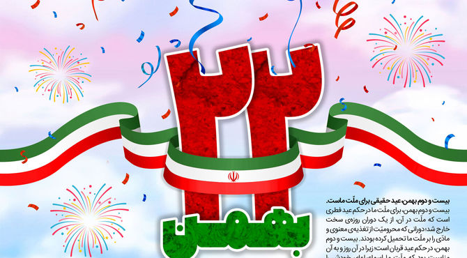 دعوت به جشن پیروزی انقلاب اسلامی 