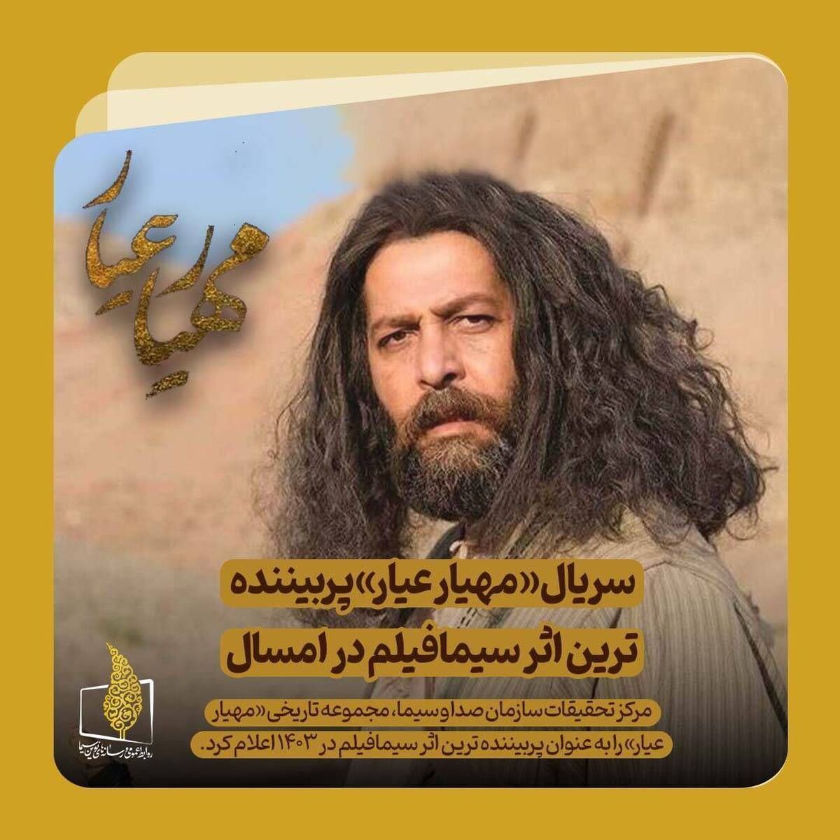 سریال «مهیار عیار» پربیننده ترین اثر سیمافیلم در امسال