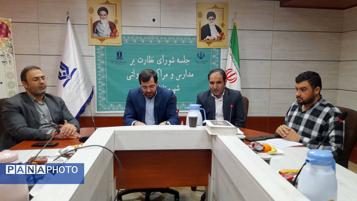  جلسه شورای نظارت بر مدارس و مراکز غیردولتی در شهرستان ملارد