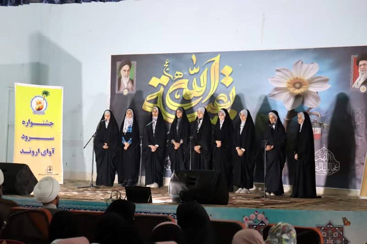 جشنواره «آوای اروند» با حضور بیش از ۵۰۰ دانش‌آموز و ۳۰ گروه سرود برگزار شد