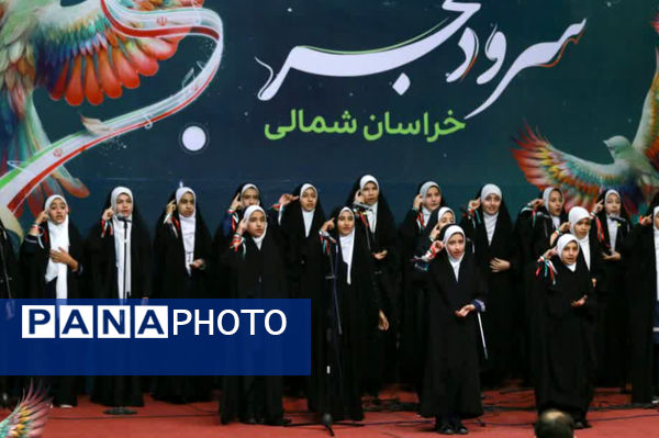 پنجمین جشنواره سرود فجر خراسان شمالی 