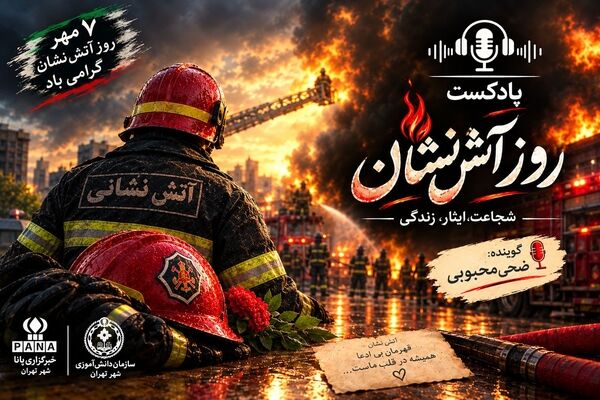  قهرمانانی در دل آتش