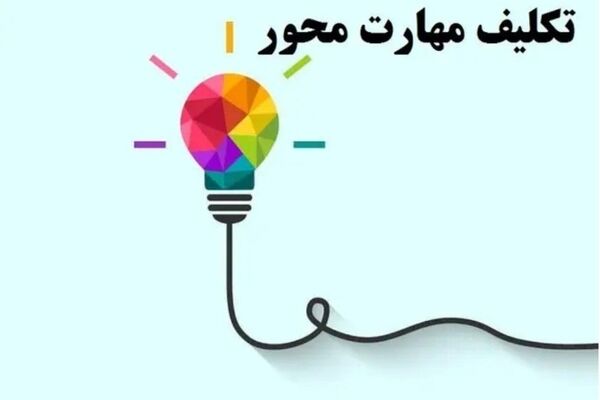 تکالیف مهارت‌محور؛ پلی برای یادگیری خلاق و مشارکتی در مدارس ابتدایی 