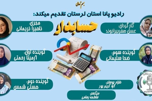 گرامیداشت روز ملی حساب دار در رادیو پانای استان لرستان