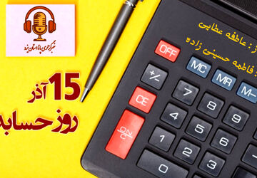 حسابدار، قلب تپنده سازمان‌ها