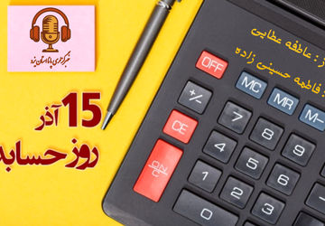 حسابدار، قلب تپنده سازمان‌ها