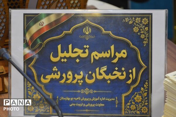 آیین تجلیل از نخبگان پرورشی در بهارستان‌دو
